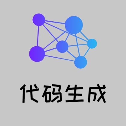 代码生成