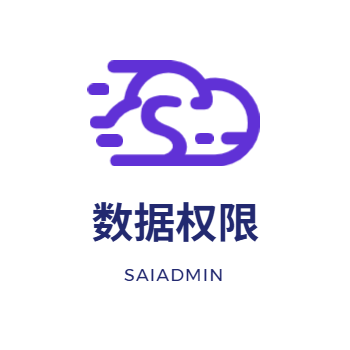 数据权限